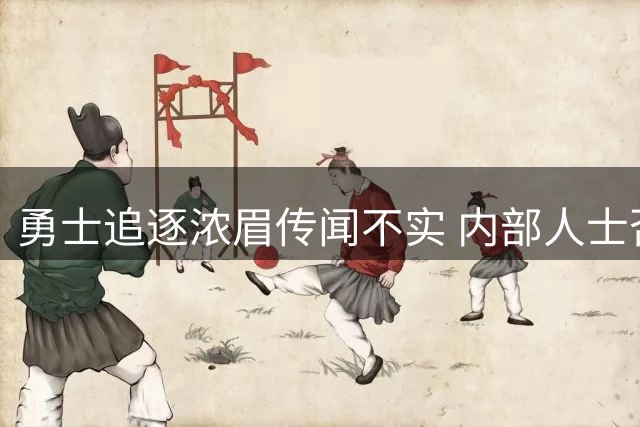 勇士追逐浓眉传闻不实 内部人士否认与奇才进行交易接触