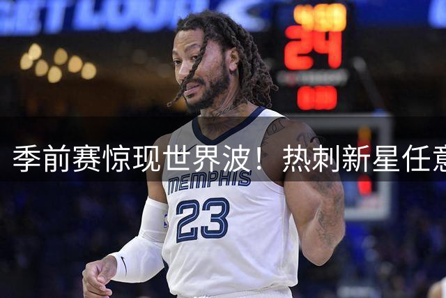 季前赛惊现世界波！热刺新星任意球破门 半场1球领先澳超劲旅